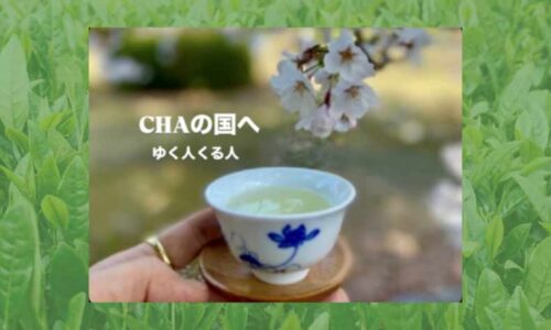 YOUは何しにCHAの国へ ～ゆく人・くる人～