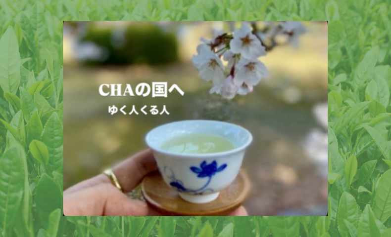 YOUは何しにCHAの国へ ～ゆく人・くる人～