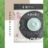 単叢茶の香り別飲み比べワークショップ