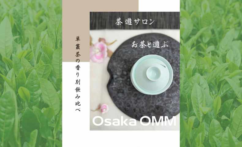 単叢茶の香り別飲み比べワークショップ